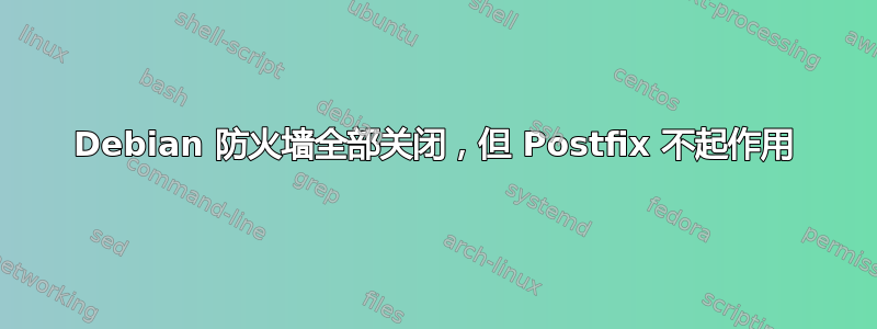 Debian 防火墙全部关闭，但 Postfix 不起作用