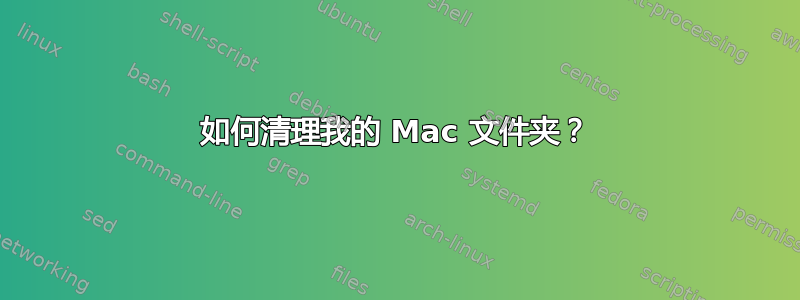 如何清理我的 Mac 文件夹？