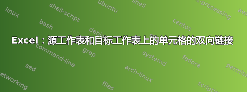 Excel：源工作表和目标工作表上的单元格的双向链接