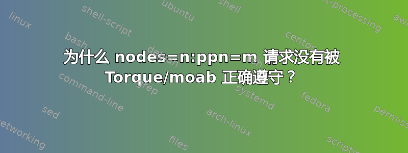 为什么 nodes=n:ppn=m 请求没有被 Torque/moab 正确遵守？