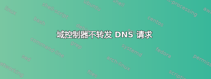 域控制器不转发 DNS 请求