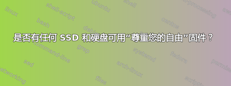 是否有任何 SSD 和硬盘可用“尊重您的自由”固件？