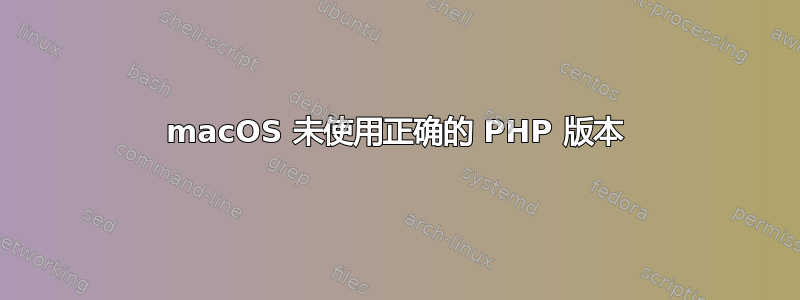 macOS 未使用正确的 PHP 版本