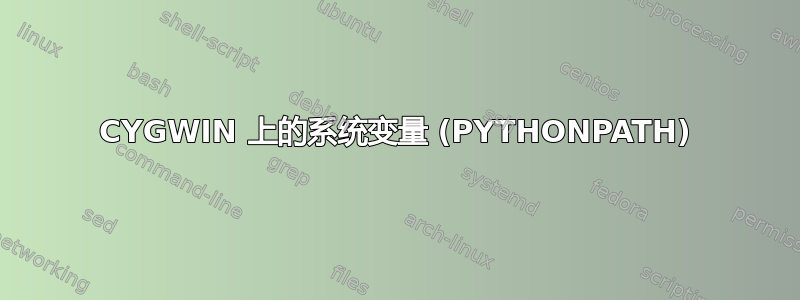 CYGWIN 上的系统变量 (PYTHONPATH)