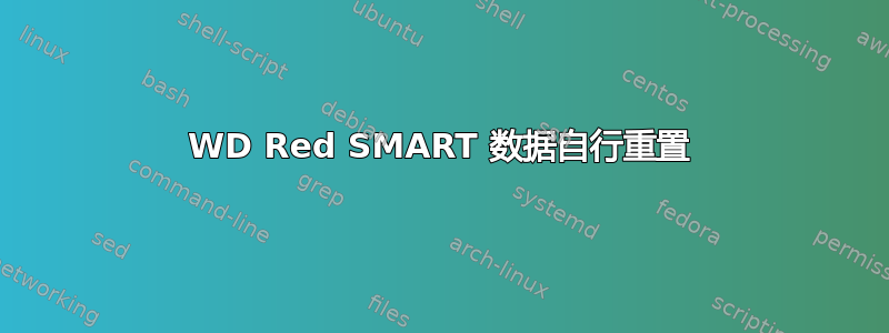 WD Red SMART 数据自行重置