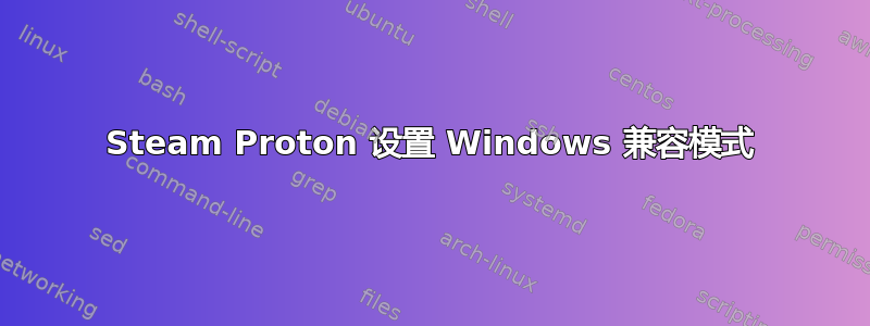 Steam Proton 设置 Windows 兼容模式