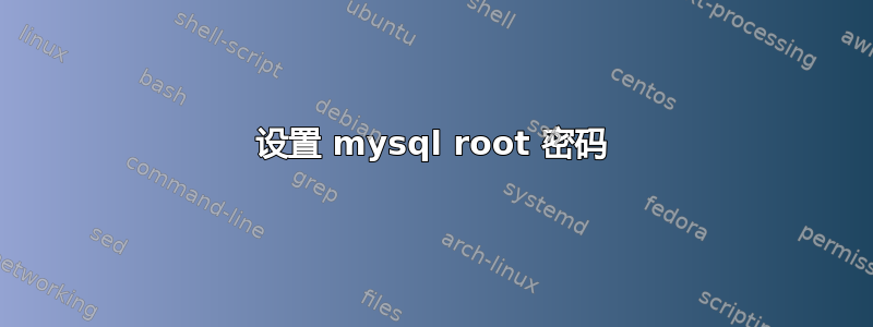 设置 mysql root 密码