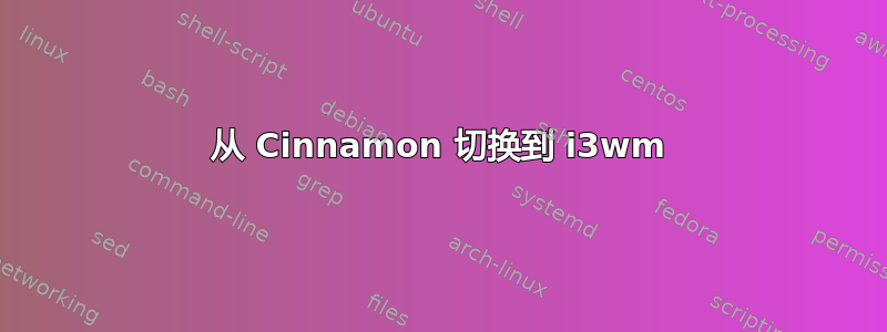 从 Cinnamon 切换到 i3wm