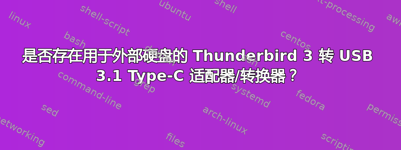 是否存在用于外部硬盘的 Thunderbird 3 转 USB 3.1 Type-C 适配器/转换器？