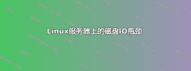 Linux服务器上的磁盘IO瓶颈