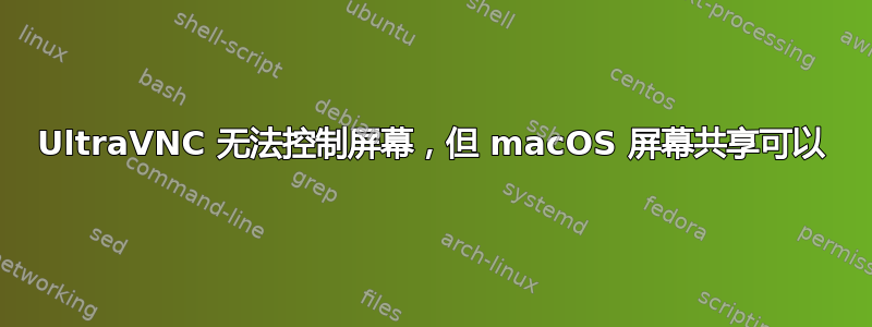 UltraVNC 无法控制屏幕，但 macOS 屏幕共享可以
