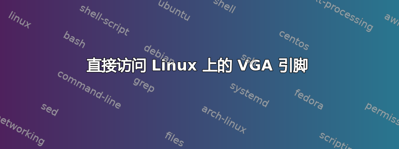 直接访问 Linux 上的 VGA 引脚