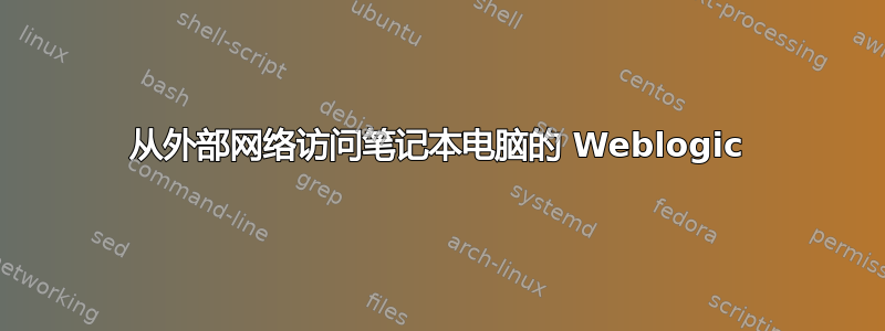 从外部网络访问笔记本电脑的 Weblogic