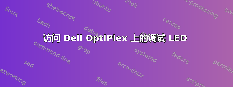 访问 Dell OptiPlex 上的调试 LED