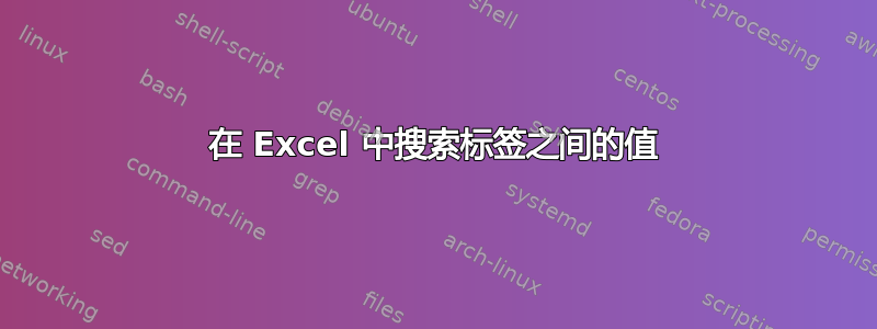 在 Excel 中搜索标签之间的值