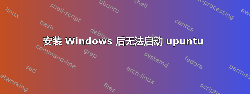 安装 Windows 后无法启动 upuntu