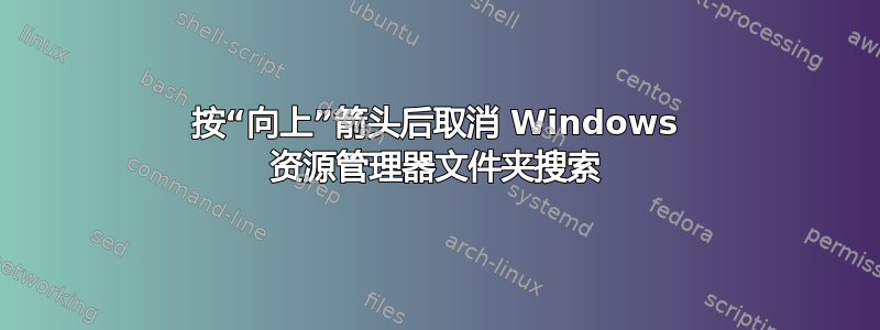 按“向上”箭头后取消 Windows 资源管理器文件夹搜索