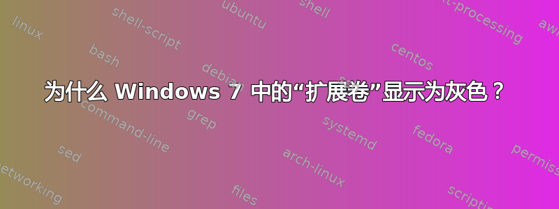 为什么 Windows 7 中的“扩展卷”显示为灰色？