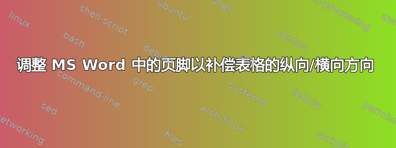 调整 MS Word 中的页脚以补偿表格的纵向/横向方向