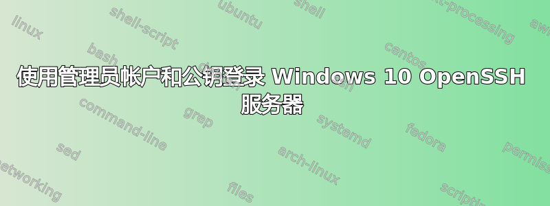 使用管理员帐户和公钥登录 Windows 10 OpenSSH 服务器