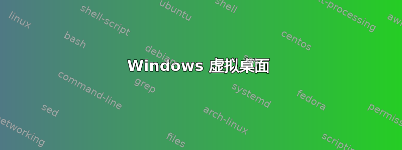 Windows 虚拟桌面