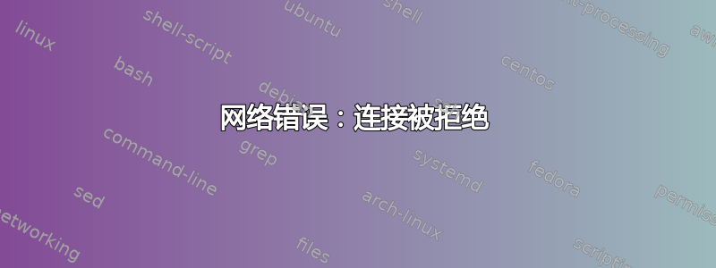 网络错误：连接被拒绝