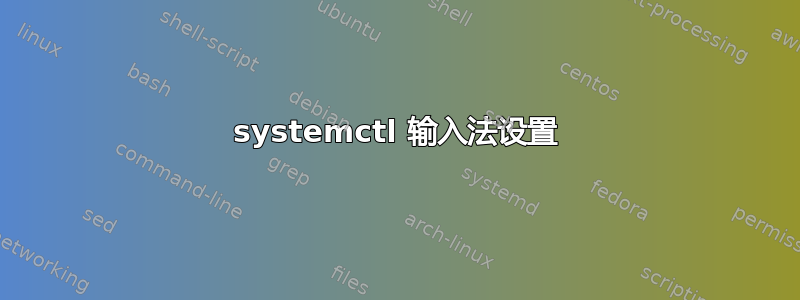 systemctl 输入法设置