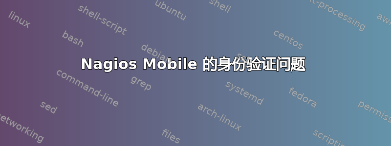 Nagios Mobile 的身份验证问题