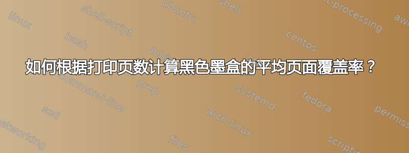 如何根据打印页数计算黑色墨盒的平均页面覆盖率？