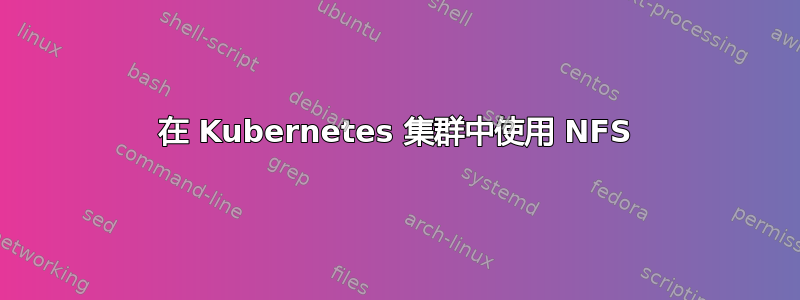 在 Kubernetes 集群中使用 NFS