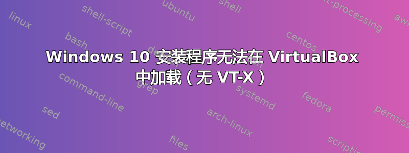 Windows 10 安装程序无法在 VirtualBox 中加载（无 VT-X）