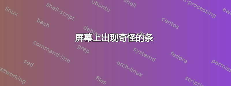 屏幕上出现奇怪的条