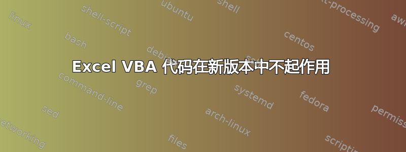 Excel VBA 代码在新版本中不起作用