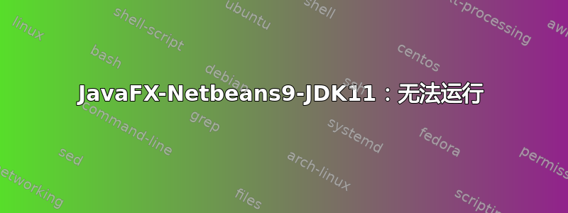 JavaFX-Netbeans9-JDK11：无法运行