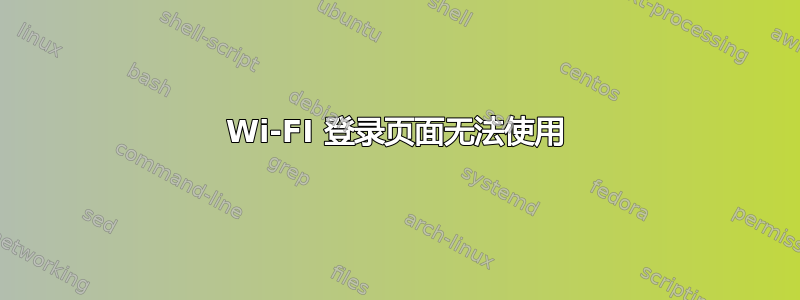 Wi-FI 登录页面无法使用