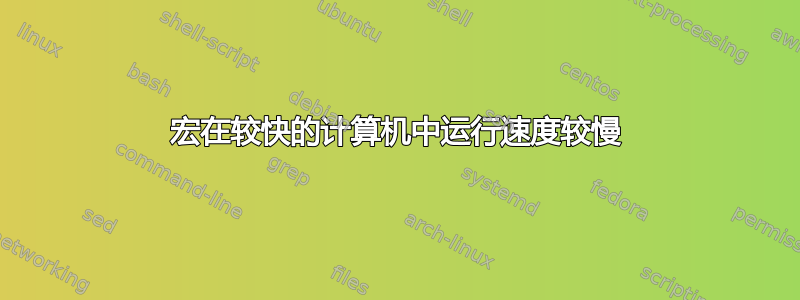 宏在较快的计算机中运行速度较慢