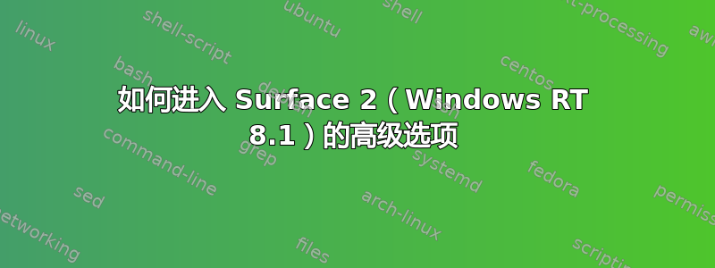 如何进入 Surface 2（Windows RT 8.1）的高级选项