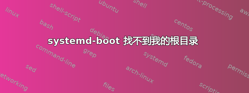 systemd-boot 找不到我的根目录