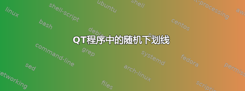 QT程序中的随机下划线