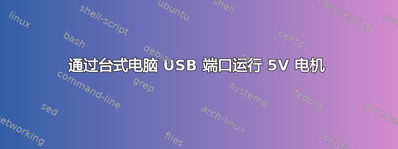 通过台式电脑 USB 端口运行 5V 电机