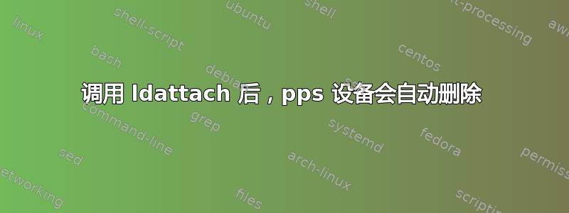 调用 ldattach 后，pps 设备会自动删除