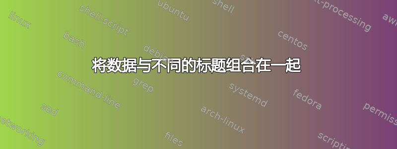 将数据与不同的标题组合在一起