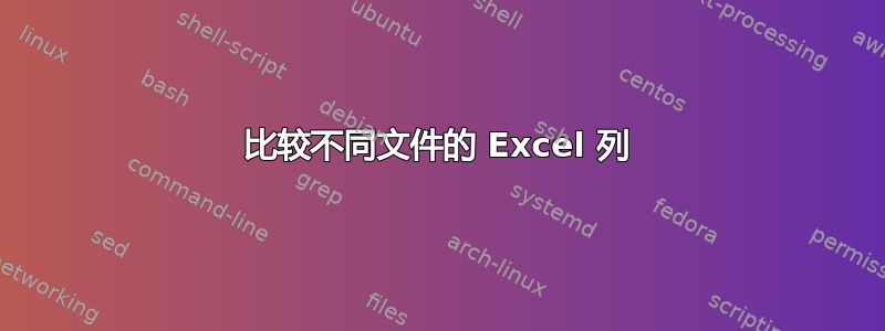 比较不同文件的 Excel 列