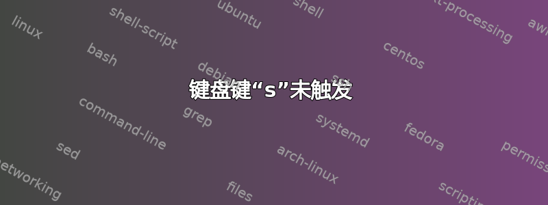 键盘键“s”未触发