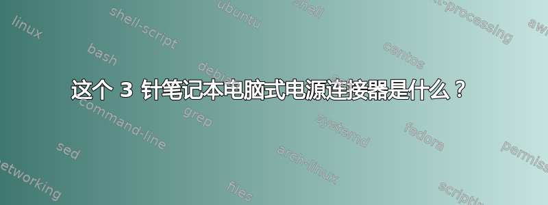 这个 3 针笔记本电脑式电源连接器是什么？