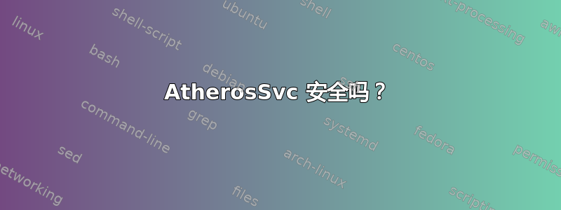 AtherosSvc 安全吗？