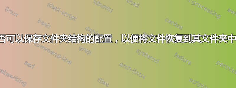 是否可以保存文件夹结构的配置，以便将文件恢复到其文件夹中？