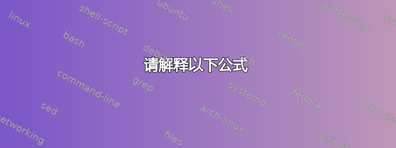 请解释以下公式