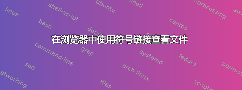 在浏览器中使用符号链接查看文件