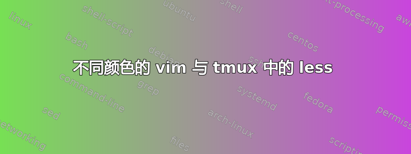 不同颜色的 vim 与 tmux 中的 less